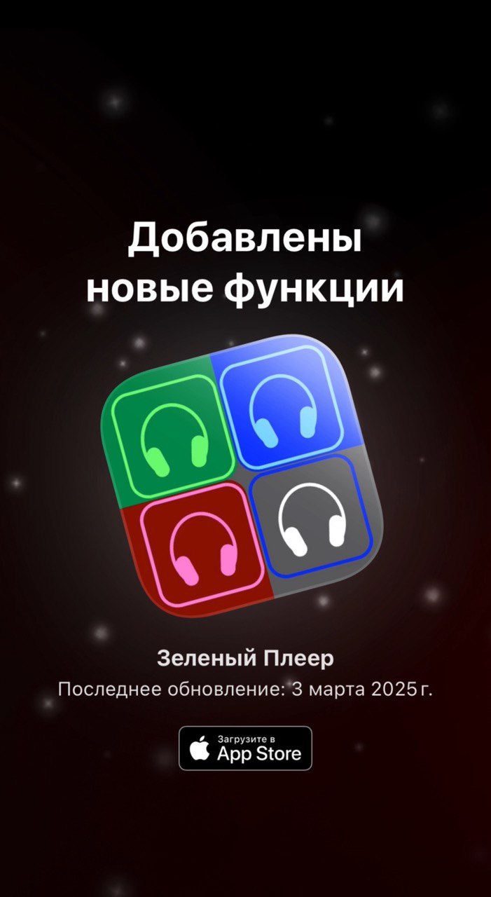 Зелёный плеер